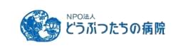 ＮＰＯ法人どうぶつたちの病院