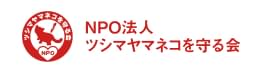 ＮＰＯ法人ツシマヤマネコを守る会