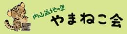 内山盆地の里やまねこ会