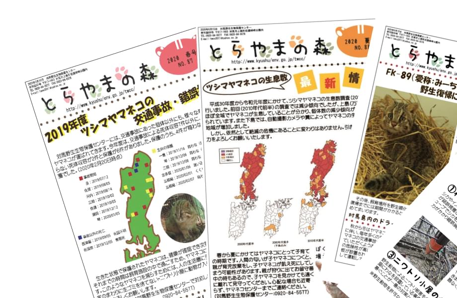 広報誌「とらやまの森」の表紙の画像。表紙にはツシマヤマネコの事故情報などの、センターとして重要な情報を載せています